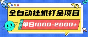 （16226期）最新全自动挂机玩法长期稳定单日收益1000-2000