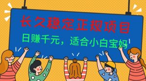 （16223期）长久稳定正规副职兼职项目，日赚千元，适合小白宝妈