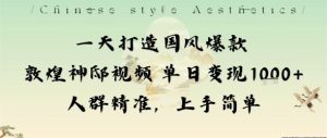 一天打造国风爆款敦煌神邸视频单日变现1k+人群精准，上手简单