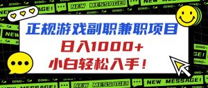 （16255期）正规游戏副职兼职项目，日入1000+，小白轻松入手！