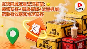 （16242期）餐饮同城流量变现指南：视频获客+爆店模板+流量机制 帮助餐饮商家快速获客