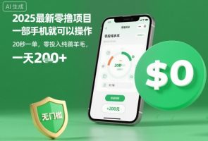 2025最新零撸项目，一部手机就可以操作，20秒一单，零投入纯薅羊毛，无门槛，一天200+