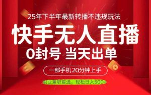 （16278期）当天见收益，一部手机日入500+，最新无人直播不违规玩法