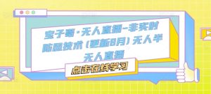 宝子哥·无人直播-非实时防风技术(更新25年10月)无人半无人直播