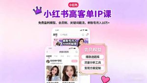 （16295期）小红书高客单IP课，免费盈利模型、会员制、关键词截流，单账号月入10万+