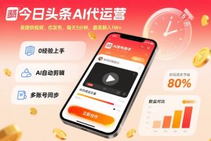 今日头条AI代运营，我提供视频，你发布，每天5分钟，最高躺入1W+