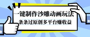 一键制作沙雕动画玩法，条条过原创，分分钟打造爆款，多平台賺收益