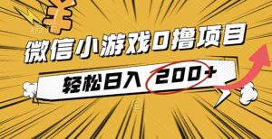 （16394期）2025年最新0成本微信小游戏撸收益小项目，轻松日入200+