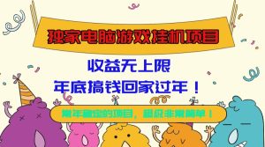 （16411期）独家电脑游戏挂机项目，收益无上限，年底搞钱回家过年！