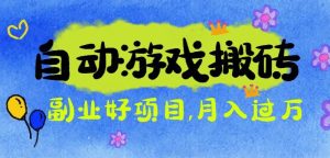 （16421期）游戏搬砖搞钱项目：月入1万+全程实操经验分享，小白也能做的副业好项目