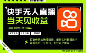 （16471期）年前最后一个风口项目，跟上就吃肉，一部手机就可以从操作，轻松日入500+