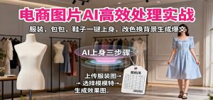 电商图片AI高效处理实战，服装，包包，鞋子一键上身，改色换背景生成爆文