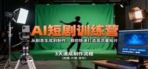 AI短剧训练营，从剧本生成到制作，教你快速打造高流量短片