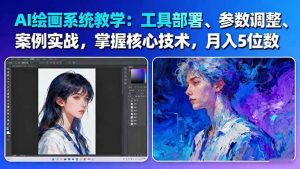 AI绘画系统教学：工具部署+参数调整+案例实战+核心技术，月入5位数-61节课