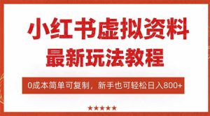 （16307期）小红书虚拟资料项目：最新搜索流变现玩法，0成本简单可复制，一人多店…