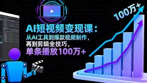 （16301期）AI+短视频变现10月课：从AI工具到爆款视频制作+剪辑全技巧 单条播放100w+
