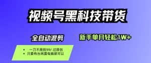 视频号黑科技短视频带货，新手一个月也1W+，纯搬运一刀不用剪，零投入