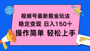 （16344期）视频号掘金新玩法，稳定变现日入150+，操作简单轻松上手