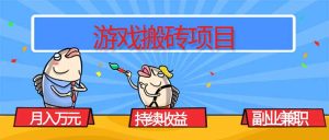 （16341期）游戏搬砖项目，月入1W+，稳定持续收益，副业兼职赚钱必看！