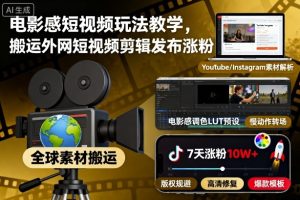 电影感短视频玩法教学，搬运外网短视频剪辑发布涨粉
