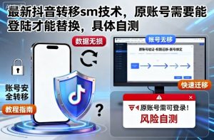 最新抖音转移sm技术，原账号需要能登陆才能替换，具体自测