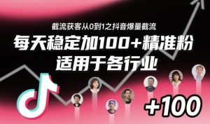 ‌​⁢⁡​⁤​⁡⁡‌‌⁤⁤​‍‬‬⁡⁡​‍⁢‍⁢​​⁢‌⁣⁢​⁣⁢⁣‬​‌​‬⁤‌‌⁡‍​⁤截流获客从0到1之抖音爆量截流，每天稳定加100+精准粉，适用于各行业