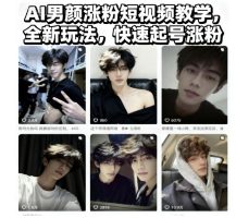 AI男颜涨粉短视频教学，全新玩法，快速起号涨粉