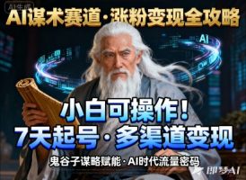 AI谋术赛道，涨粉快速，变现方式多样，小白可操作